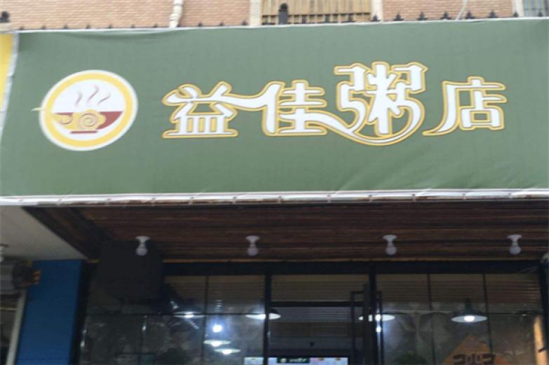 益佳粥店